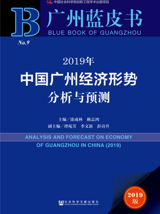 2019年中國廣州經濟形勢分析與預測