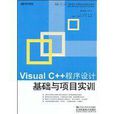 VisualC++程式設計基礎與項目實訓