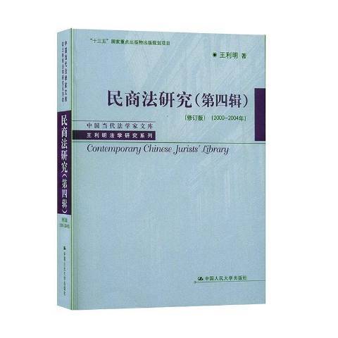 民商法研究：2000-2004年