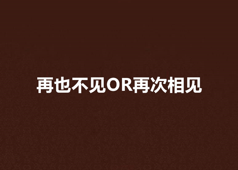 再也不見OR再次相見