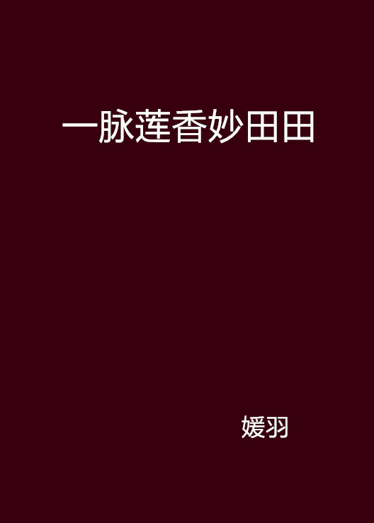 一脈蓮香妙田田