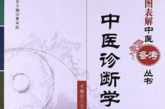 中醫診斷學(書刊)