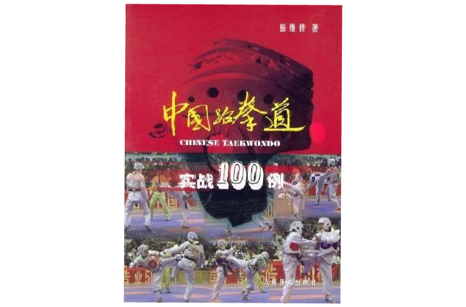 中國跆拳道實戰100例