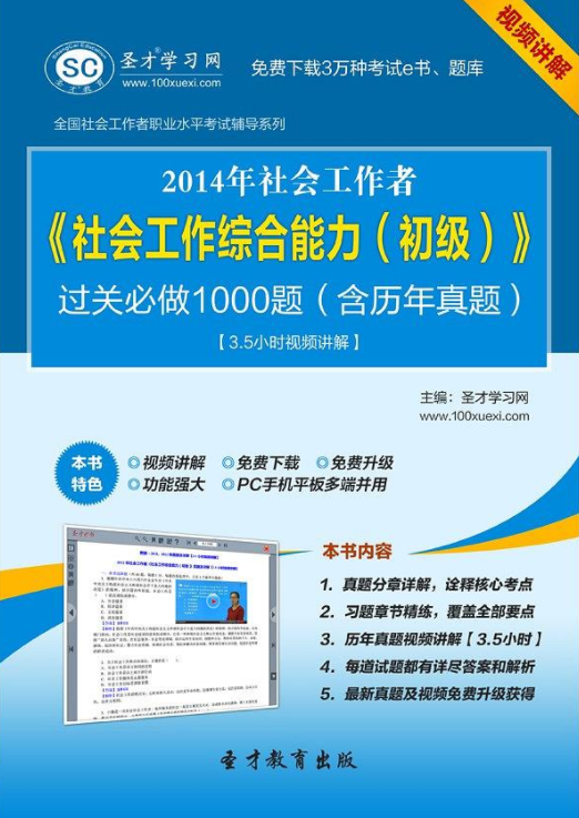 2014年社會工作者《社會工作綜合能力（初級）》過關必做1000題