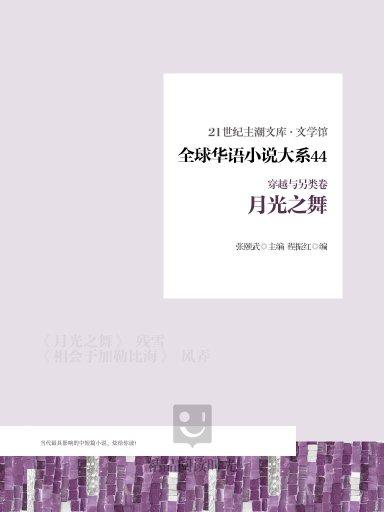 全球華語小說大系 44（穿越與另類卷）：月光之舞