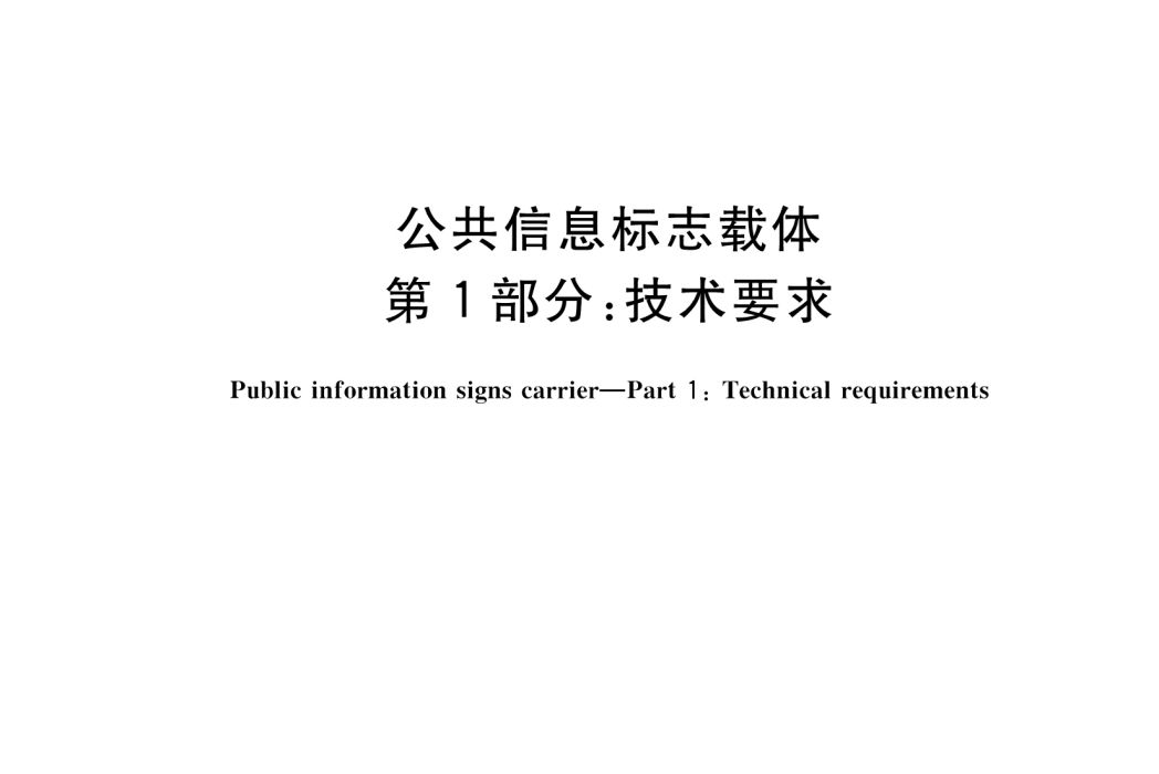 公共信息標誌載體—第1部分：技術要求