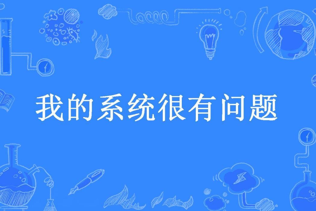 我的系統很有問題(努力碼字的機器所著小說)