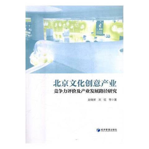 北京文化創意產業競爭力評價及產業發展路徑研究