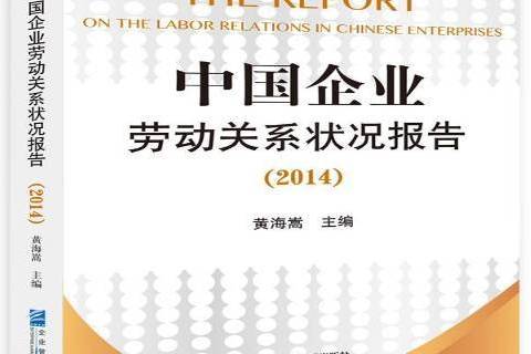 中國企業勞動關係狀況報告：2014