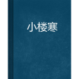 小樓寒(如儂創作的網路小說)