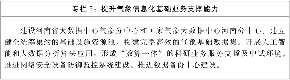 河南省“十四五”氣象事業發展規劃