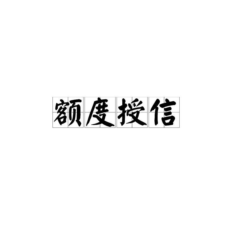 額度授信