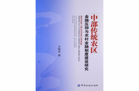 中部傳統農區金融壓抑與農村金融制度建設研究