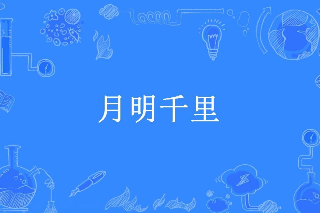 月明千里(夏星晴所著小說)