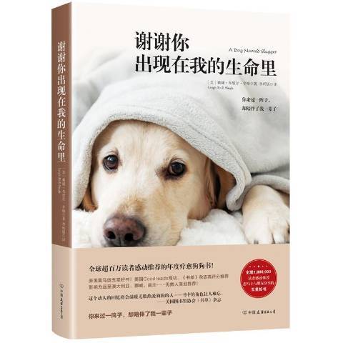 謝謝你出現在我的生命里(2019年中國友誼出版公司出版的圖書)