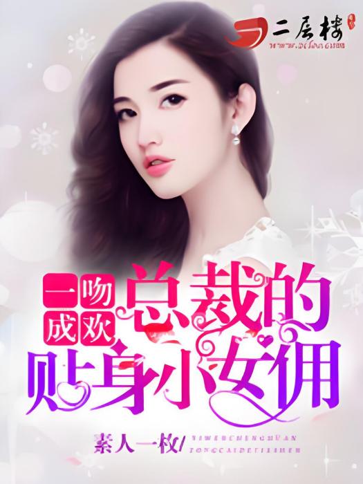 一吻成歡：總裁的俏皮小女傭