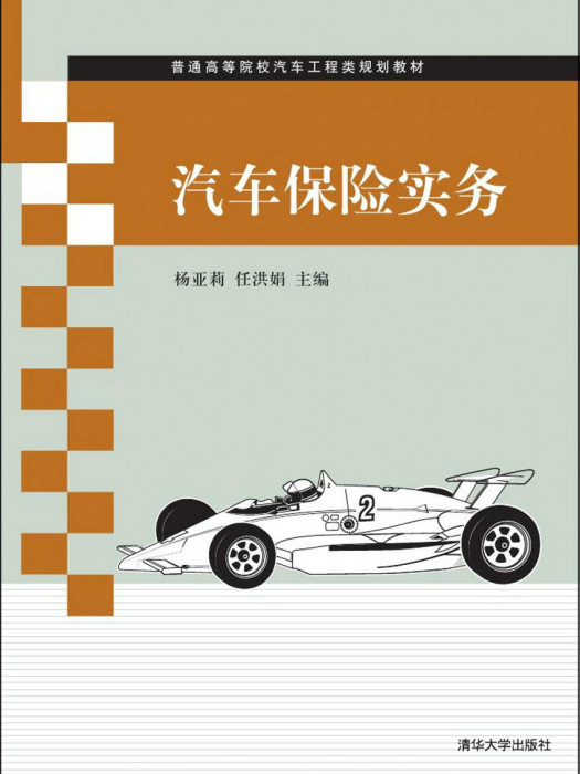 汽車保險實務(2015年清華大學出版社出版的圖書)