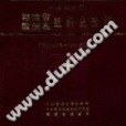 中國共產黨福建省霞浦縣組織史資料 1933年3月-1990年12月