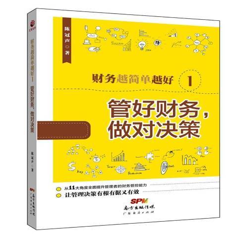 財務越簡單越好1：管好財務，做對決策