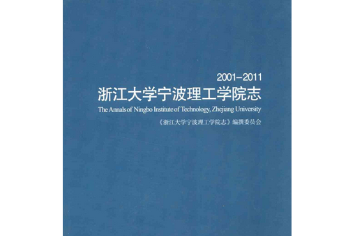 浙江大學寧波理工學院志(2001-2011)