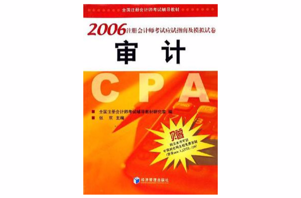 審計-2006註冊會計師考試應試指南及模擬試卷