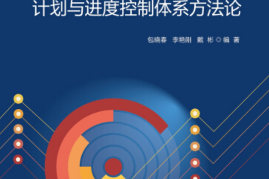 五步法——計畫與進度控制體系方法論