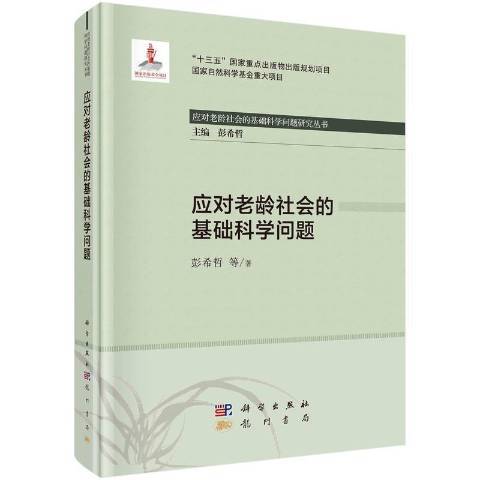 應對老齡社會的基礎科學問題