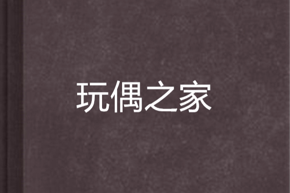 玩偶之家(張系國著小說)