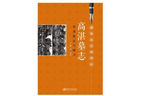 硬筆臨經典碑帖高湛墓誌