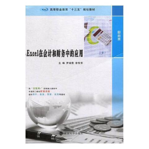 Excel在會計和財務中的套用(2019年南京大學出版社出版的圖書)