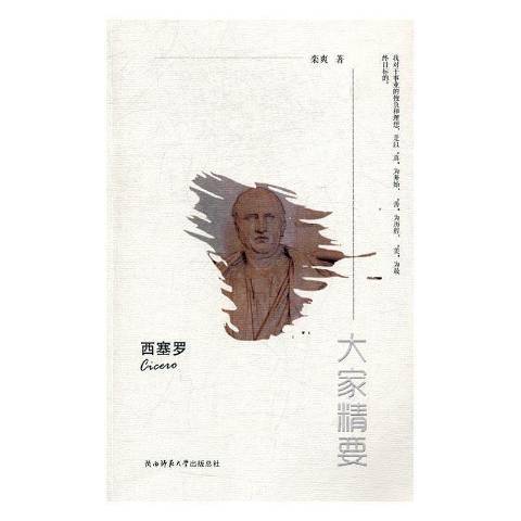 大家精要：西塞羅(2017年陝西師範大學出版社出版的圖書)