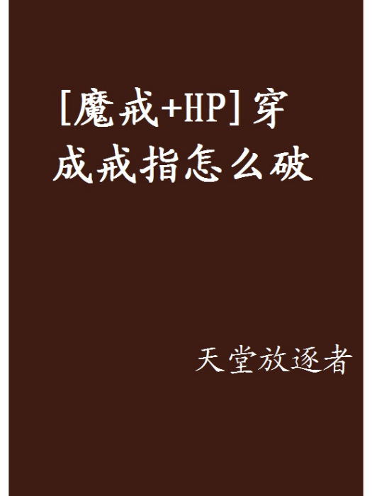 [魔戒+HP]穿成戒指怎么破