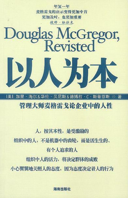 管理大師麥格雷戈論企業中的人性