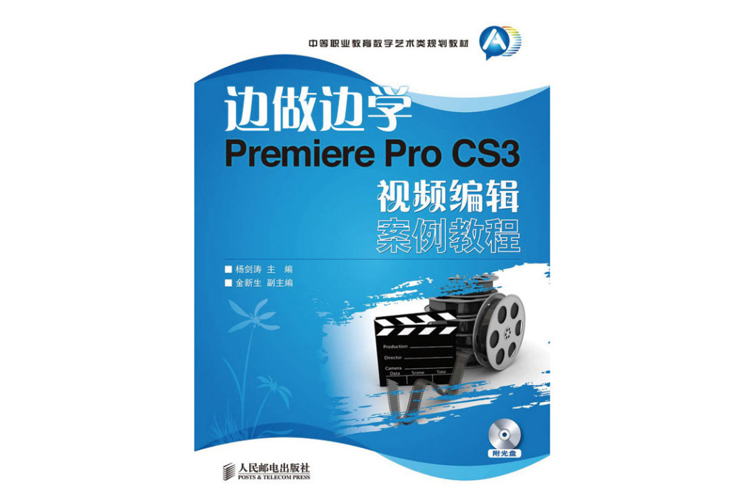 邊做邊學——Premiere Pro CS3視頻編輯案例教程