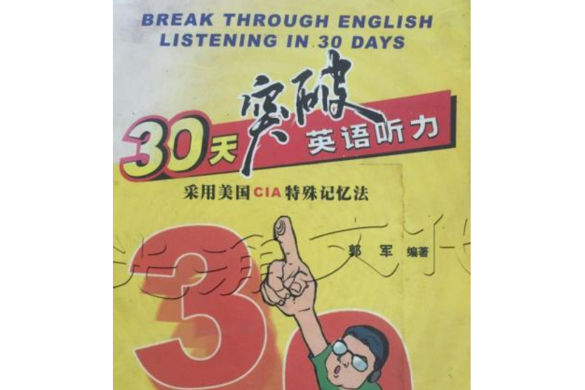 30天突破英語聽力