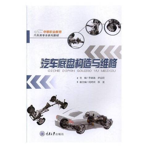 汽車底盤構造與維修(2019年重慶大學出版社出版的圖書)