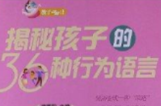 教子36計：揭秘孩子的36種行為語言