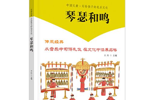 中國元素？寫給孩子的禮樂文化