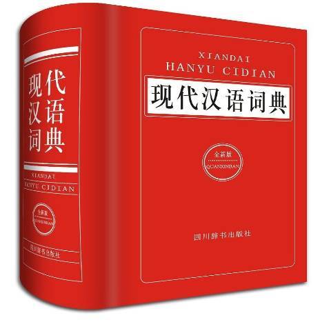 現代漢語詞典(2016年四川辭書出版社出版的圖書)