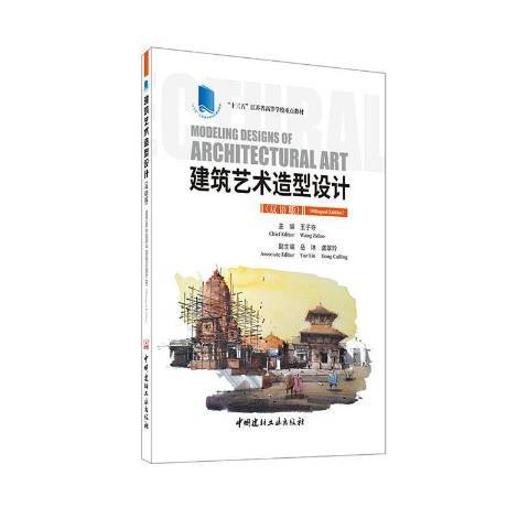 建築藝術造型設計(2020年中國建材工業出版社出版的圖書)