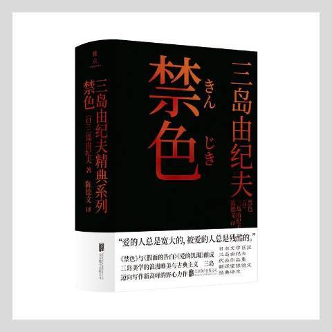 禁色(2021年北京聯合出版公司出版的圖書)