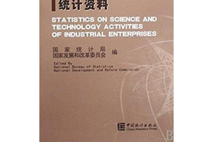 工業企業科技活動統計資料2006