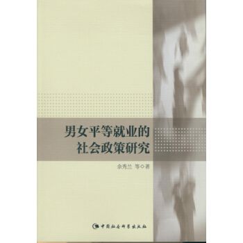 男女平等就業的社會政策研究