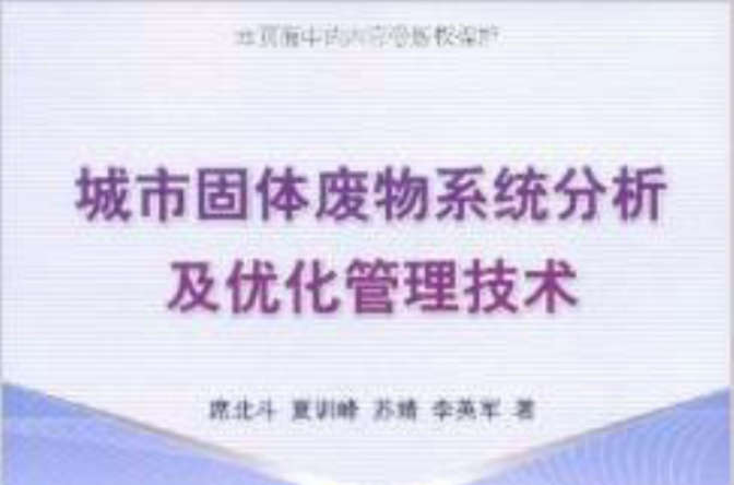 城市固體廢物系統分析及最佳化管理技術