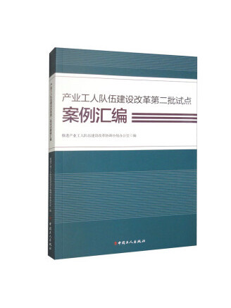 產業工人隊伍建設改革第二批試點案例彙編