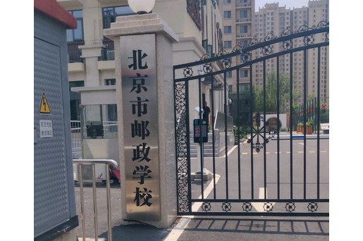 北京市郵政學校