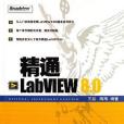 精通LabVIEW 8.0(2007年電子工業出版社出版的圖書)