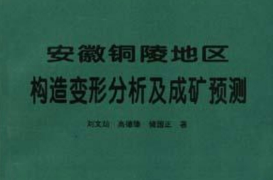 安徽銅陵地區構造變形分析及成礦預測