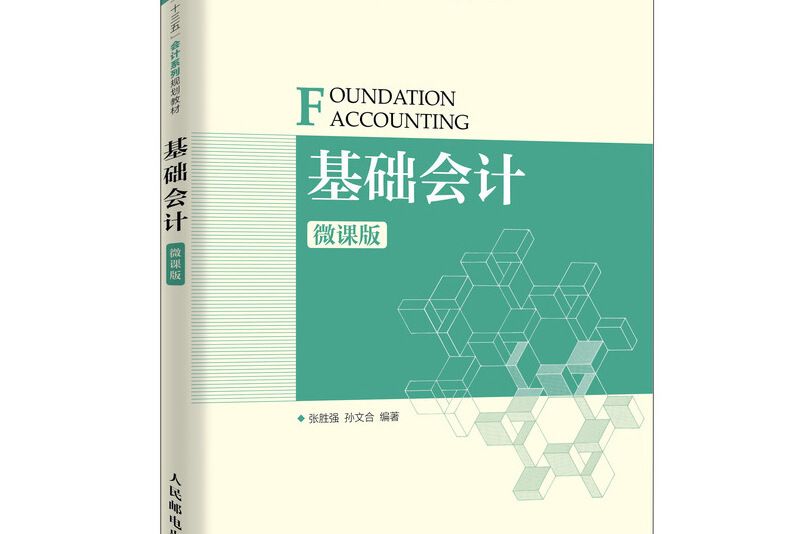 基礎會計（微課版）(2020年人民郵電出版社出版的圖書)