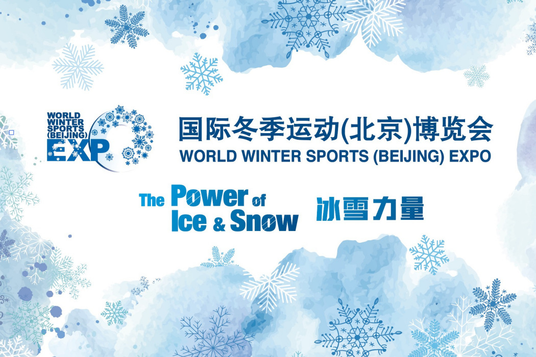 2023國際冬季運動（北京）博覽會